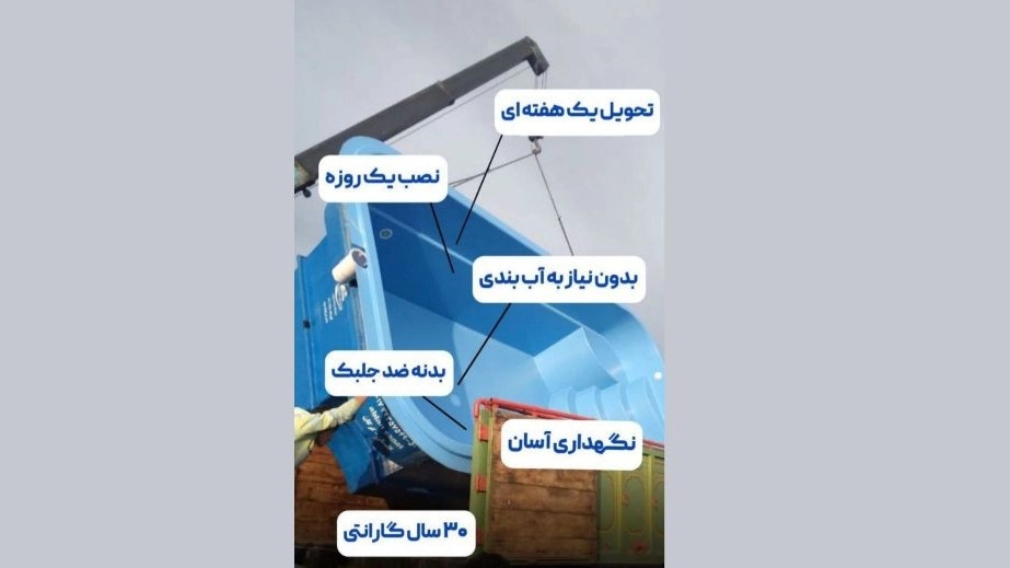 مزایای خرید استخر فایبرگلاس آقای استخر